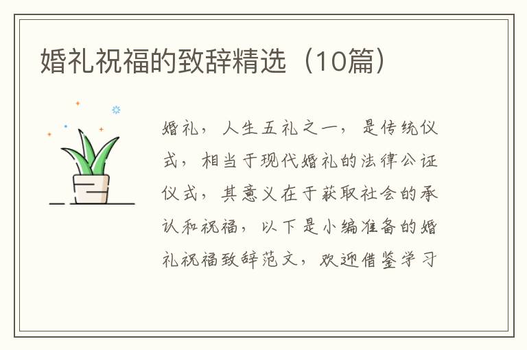 婚禮祝福的致辭精選（10篇）