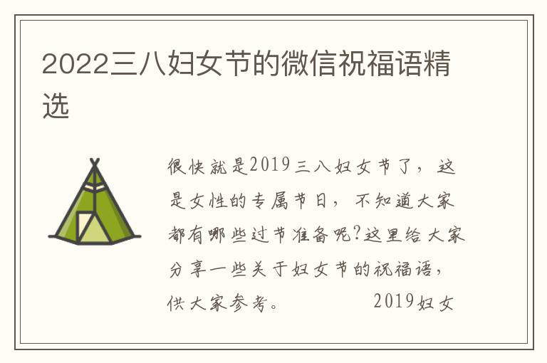 2022三八婦女節(jié)的微信祝福語精選