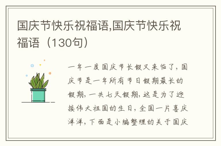 國慶節(jié)快樂祝福語,國慶節(jié)快樂祝福語（130句）