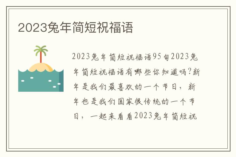 2023兔年簡短祝福語