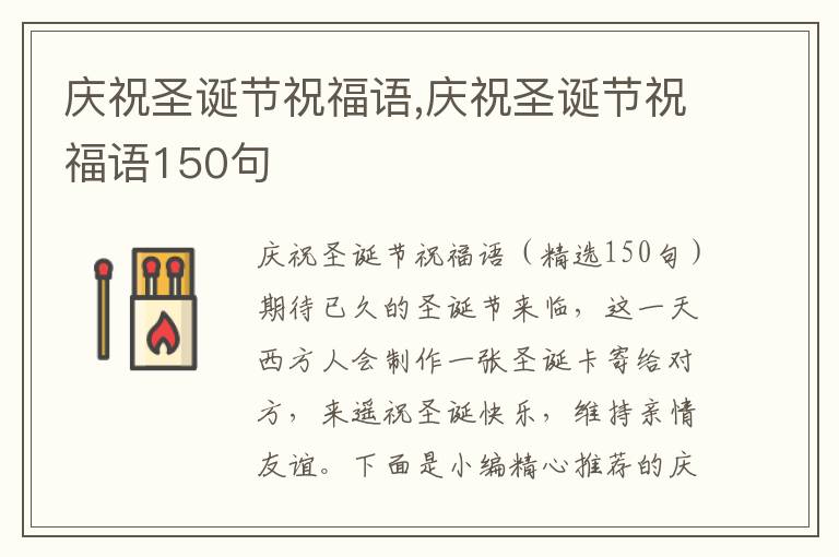 慶祝圣誕節(jié)祝福語,慶祝圣誕節(jié)祝福語150句