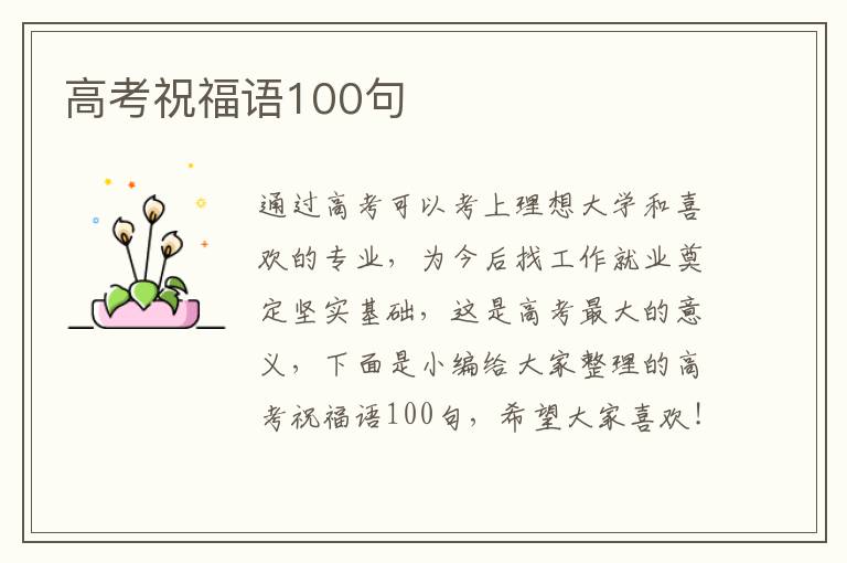 高考祝福語100句