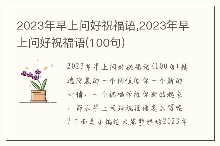 2023年早上問好祝福語,2023年早上問好祝福語(100句)