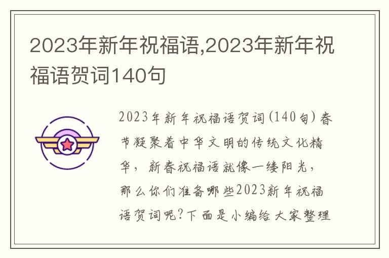 2023年新年祝福語(yǔ),2023年新年祝福語(yǔ)賀詞140句