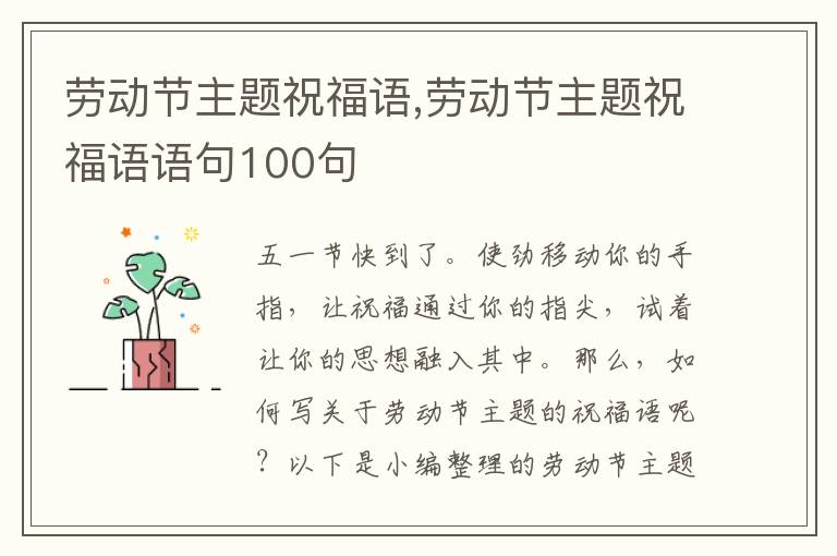 勞動節(jié)主題祝福語,勞動節(jié)主題祝福語語句100句