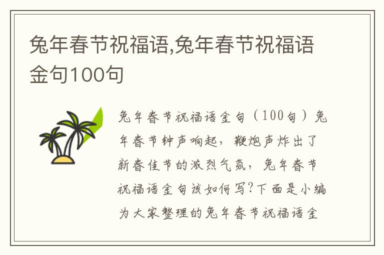 兔年春節(jié)祝福語(yǔ),兔年春節(jié)祝福語(yǔ)金句100句