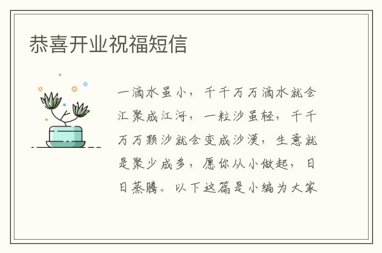 恭喜開業(yè)祝福短信