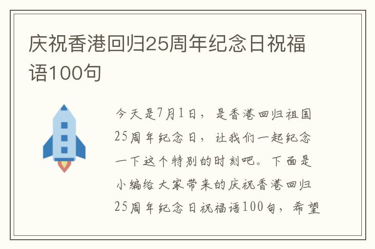 慶祝香港回歸25周年紀念日祝福語100句