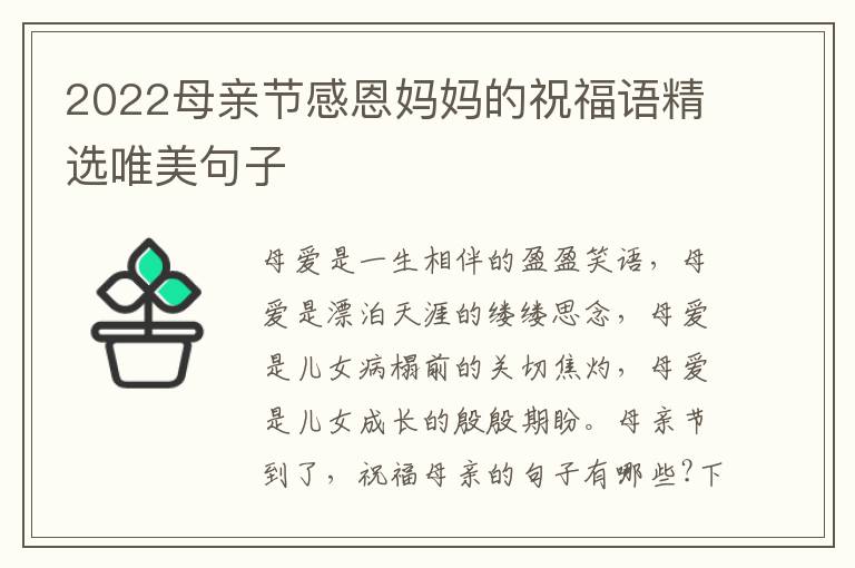 2022母親節(jié)感恩媽媽的祝福語(yǔ)精選唯美句子