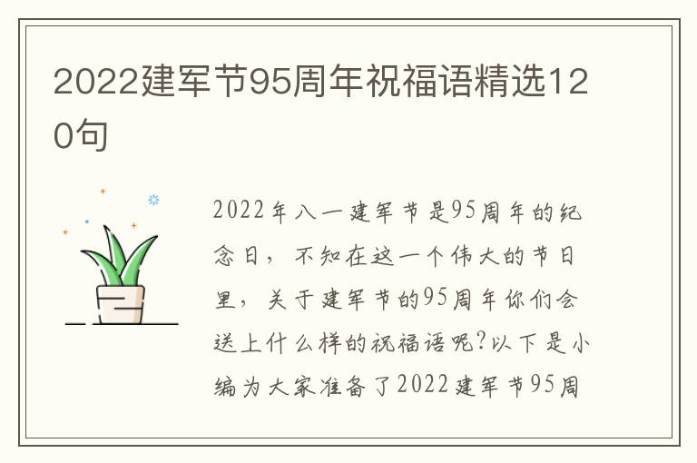 2022建軍節(jié)95周年祝福語精選120句