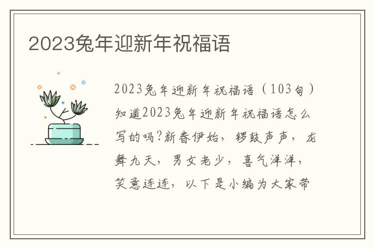 2023兔年迎新年祝福語