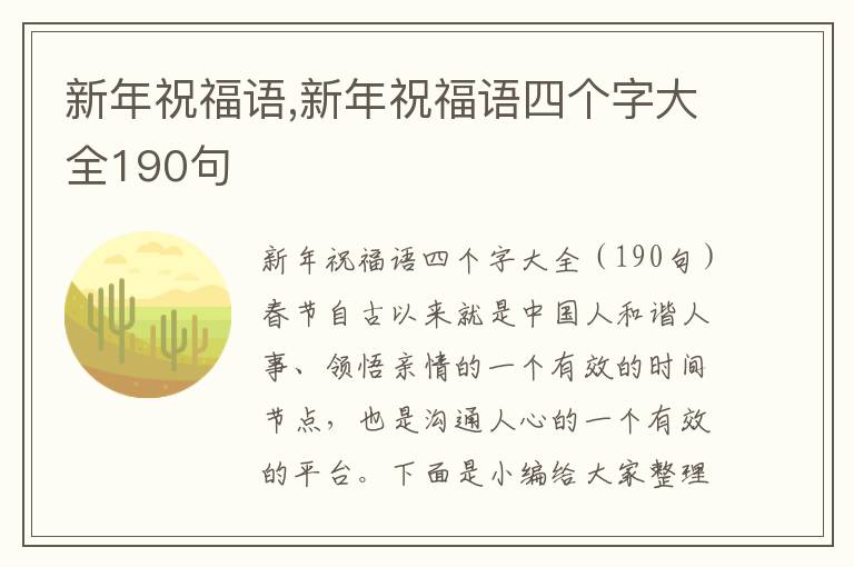 新年祝福語(yǔ),新年祝福語(yǔ)四個(gè)字大全190句