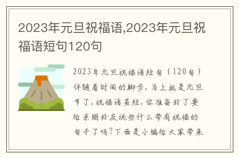 2023年元旦祝福語,2023年元旦祝福語短句120句