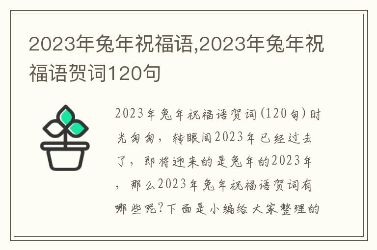 2023年兔年祝福語,2023年兔年祝福語賀詞120句