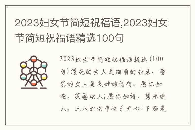 2023婦女節(jié)簡短祝福語,2023婦女節(jié)簡短祝福語精選100句