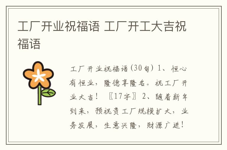 工廠開業(yè)祝福語 工廠開工大吉祝福語