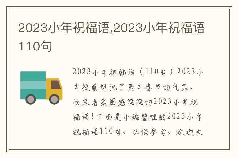 2023小年祝福語,2023小年祝福語110句