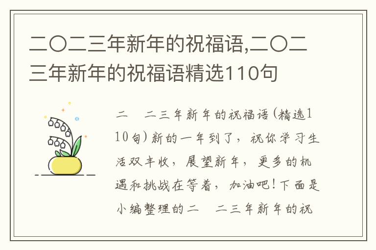 二〇二三年新年的祝福語(yǔ),二〇二三年新年的祝福語(yǔ)精選110句