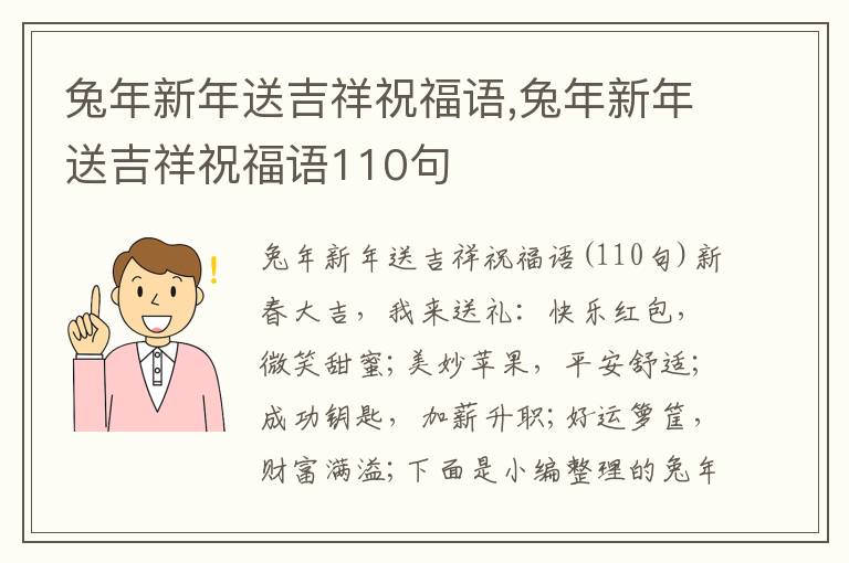 兔年新年送吉祥祝福語(yǔ),兔年新年送吉祥祝福語(yǔ)110句