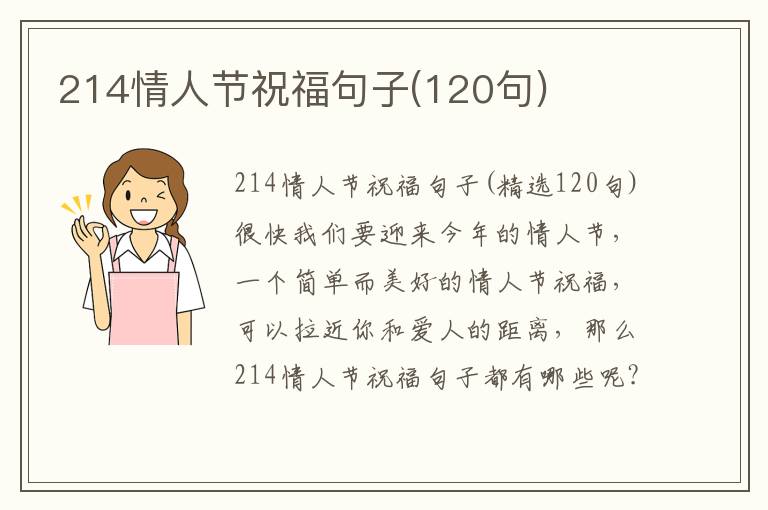 214情人節(jié)祝福句子(120句)