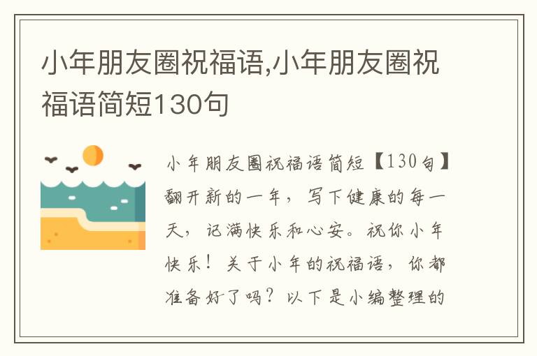 小年朋友圈祝福語,小年朋友圈祝福語簡(jiǎn)短130句