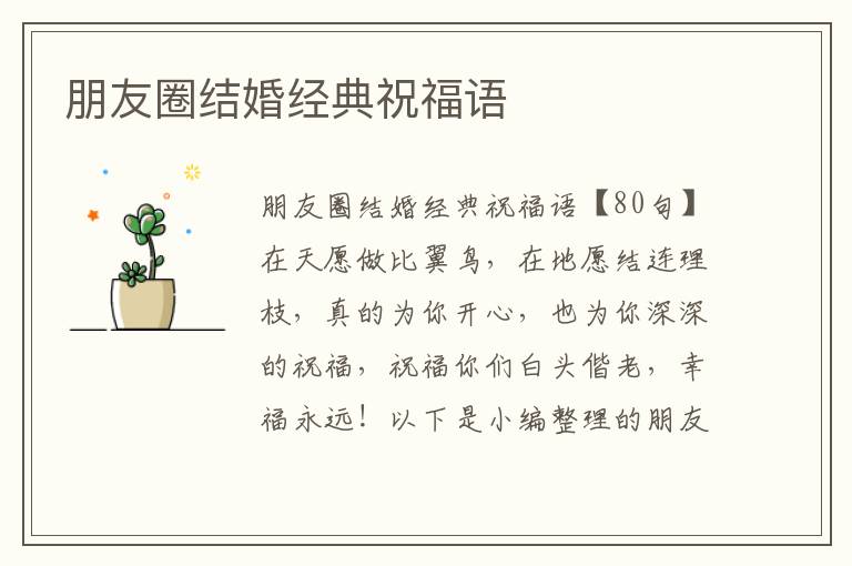 朋友圈結(jié)婚經(jīng)典祝福語