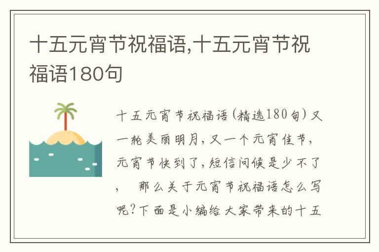 十五元宵節(jié)祝福語,十五元宵節(jié)祝福語180句