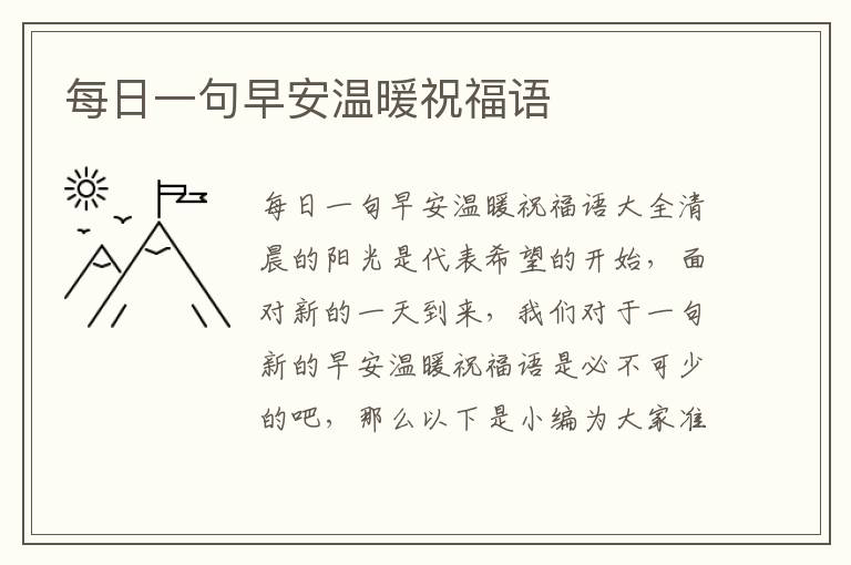 每日一句早安溫暖祝福語(yǔ)