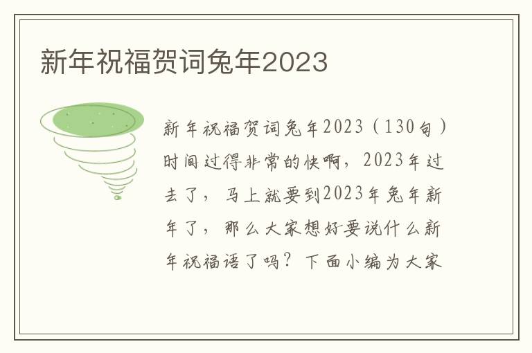 新年祝福賀詞兔年2023