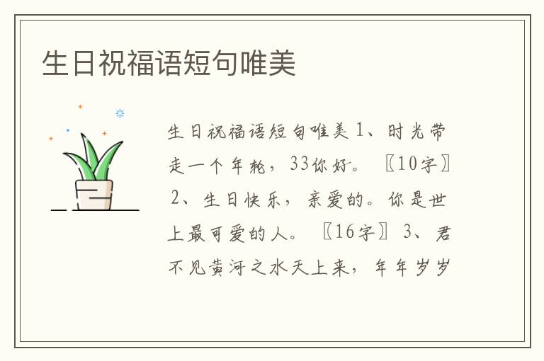 生日祝福語短句唯美