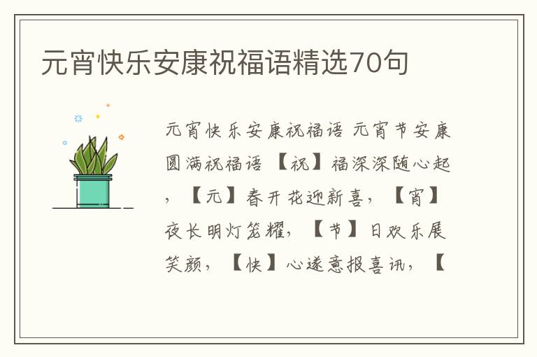 元宵快樂安康祝福語精選70句