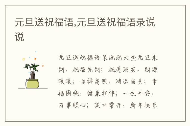 元旦送祝福語(yǔ),元旦送祝福語(yǔ)錄說說