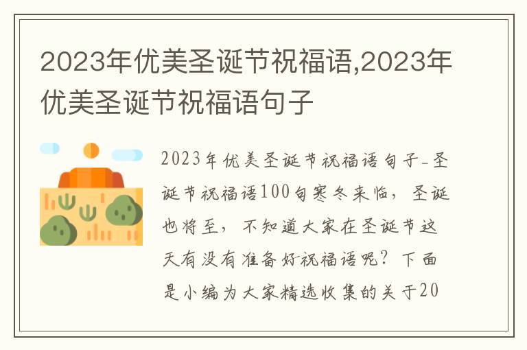 2023年優(yōu)美圣誕節(jié)祝福語,2023年優(yōu)美圣誕節(jié)祝福語句子