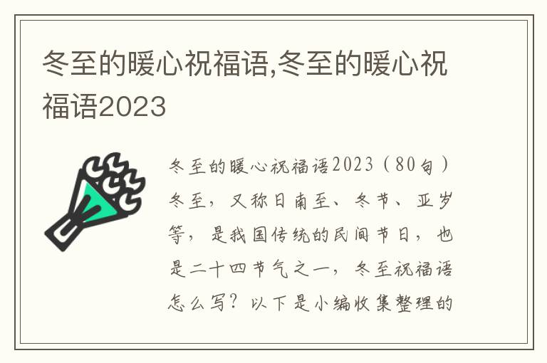 冬至的暖心祝福語,冬至的暖心祝福語2023