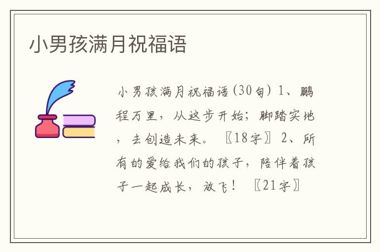 小男孩滿月祝福語(yǔ)