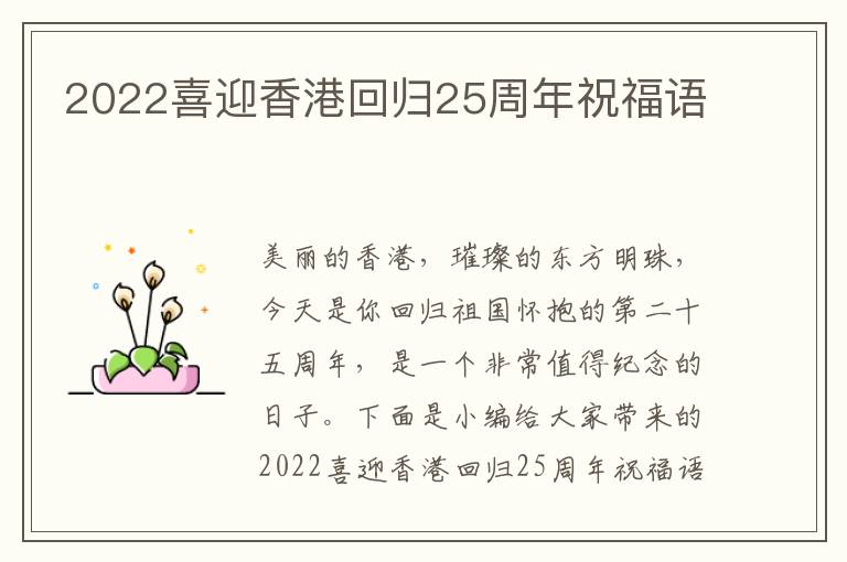 2022喜迎香港回歸25周年祝福語