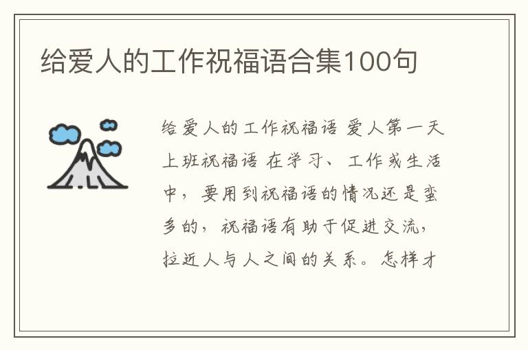 給愛(ài)人的工作祝福語(yǔ)合集100句