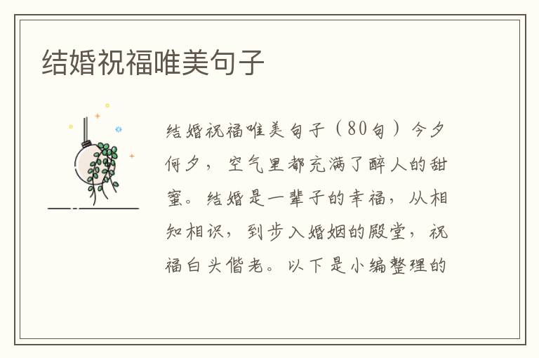 結(jié)婚祝福唯美句子