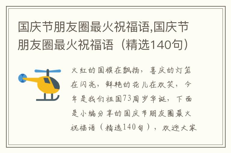 國慶節(jié)朋友圈最火祝福語,國慶節(jié)朋友圈最火祝福語（精選140句）