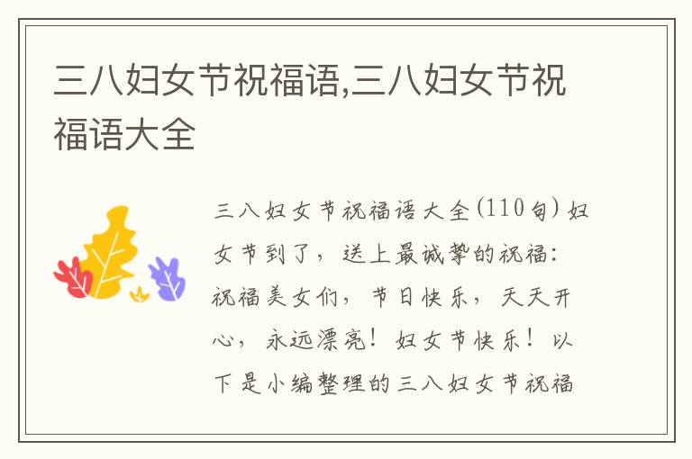 三八婦女節(jié)祝福語,三八婦女節(jié)祝福語大全