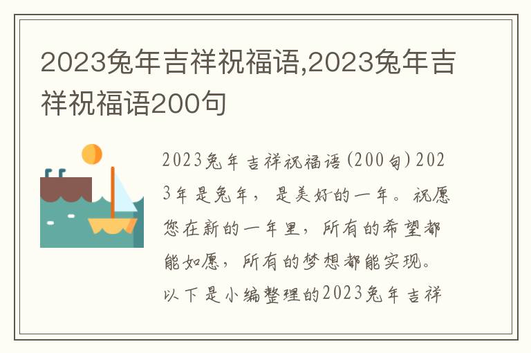 2023兔年吉祥祝福語,2023兔年吉祥祝福語200句