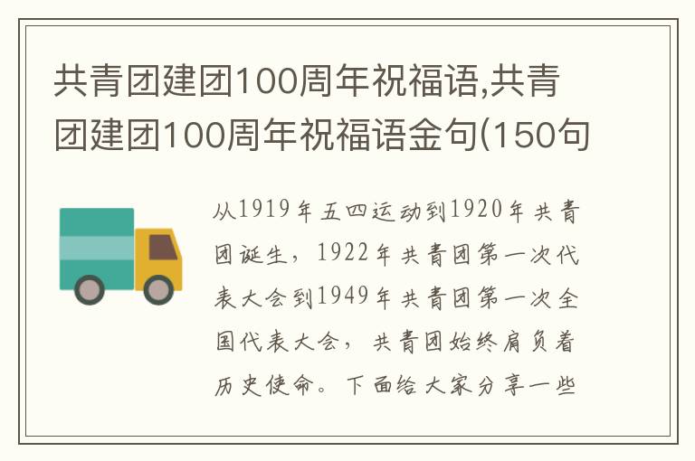 共青團建團100周年祝福語,共青團建團100周年祝福語金句(150句)