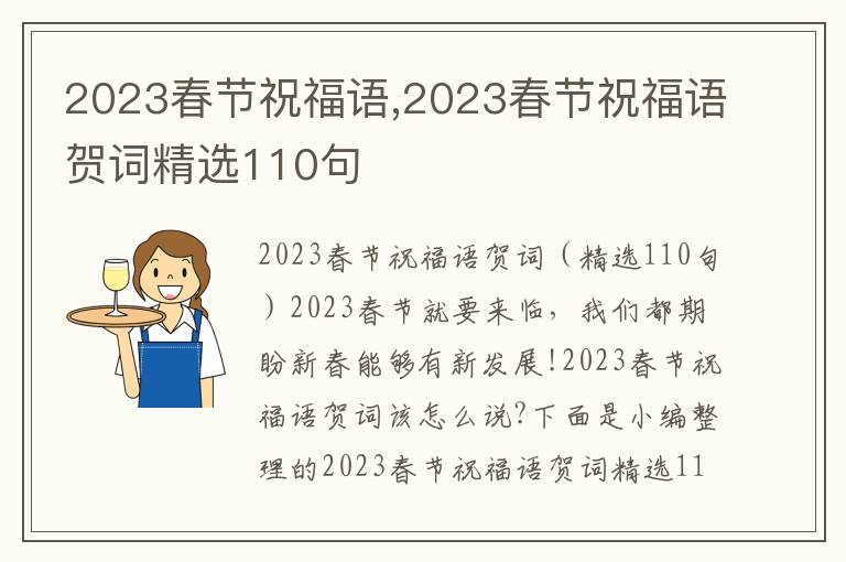 2023春節(jié)祝福語,2023春節(jié)祝福語賀詞精選110句