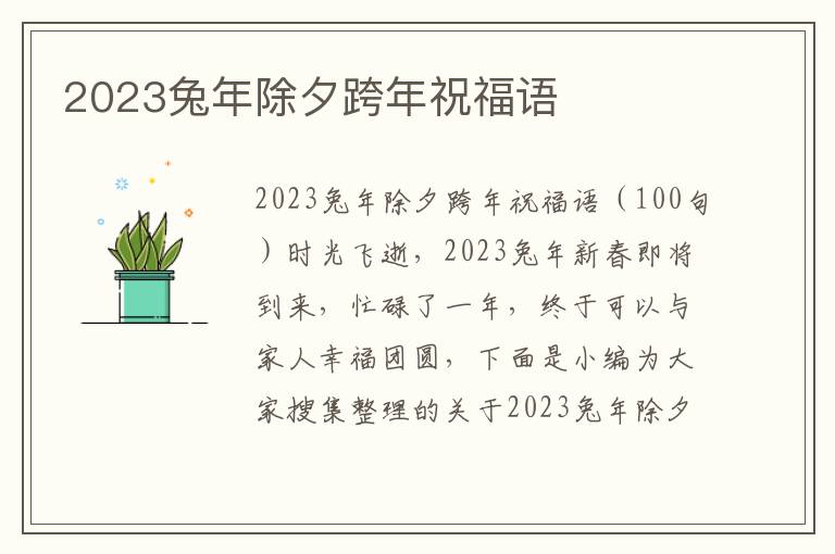 2023兔年除夕跨年祝福語