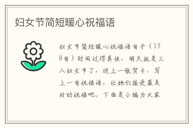 婦女節(jié)簡短暖心祝福語