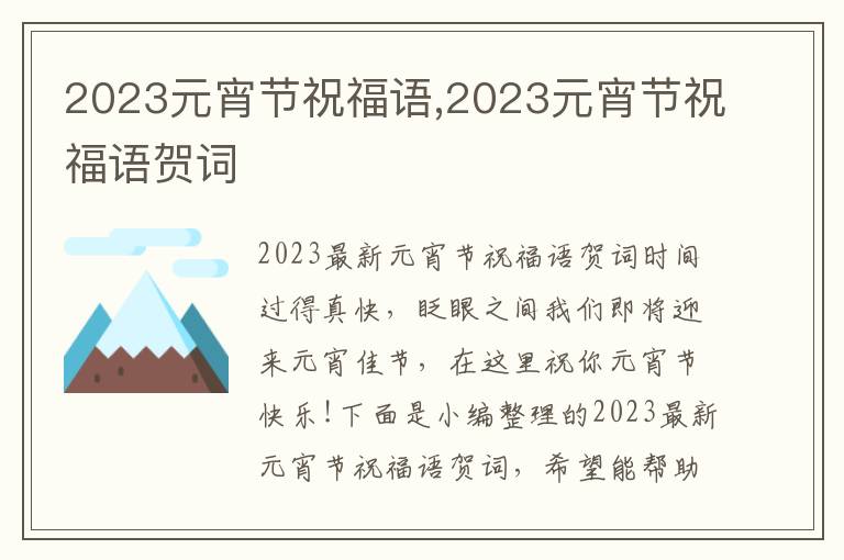 2023元宵節(jié)祝福語,2023元宵節(jié)祝福語賀詞