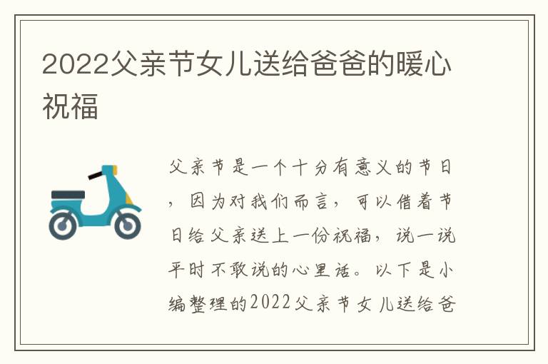 2022父親節(jié)女兒送給爸爸的暖心祝福