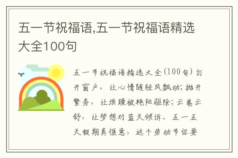 五一節(jié)祝福語,五一節(jié)祝福語精選大全100句