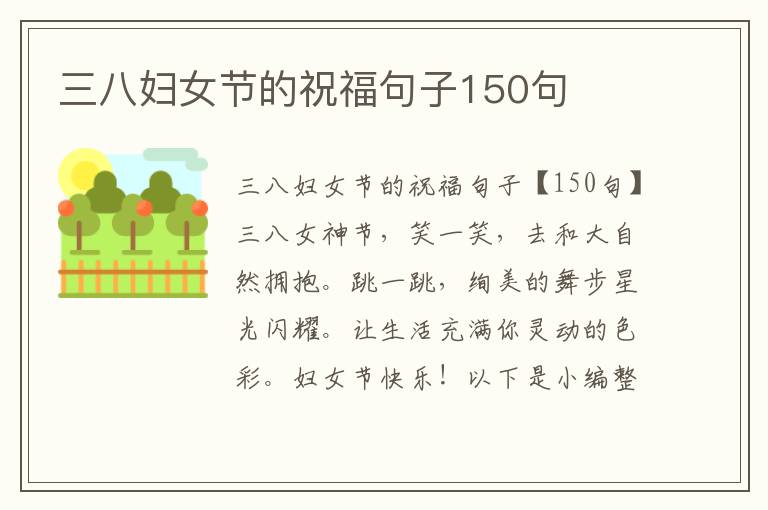 三八婦女節(jié)的祝福句子150句