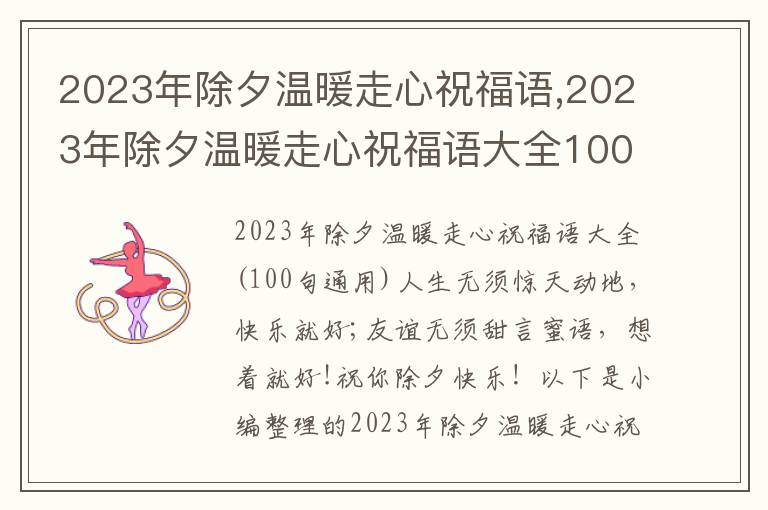 2023年除夕溫暖走心祝福語,2023年除夕溫暖走心祝福語大全100句